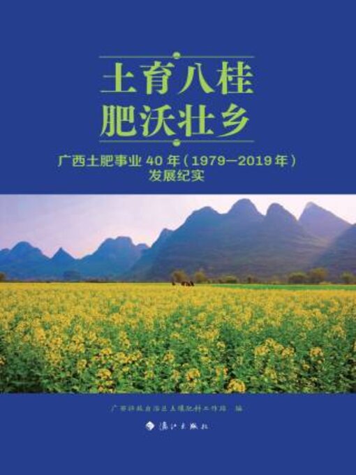 Cover image for 土育八桂 肥沃壮乡